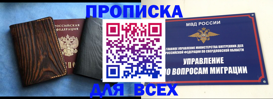 прописка в Екатеринбурге