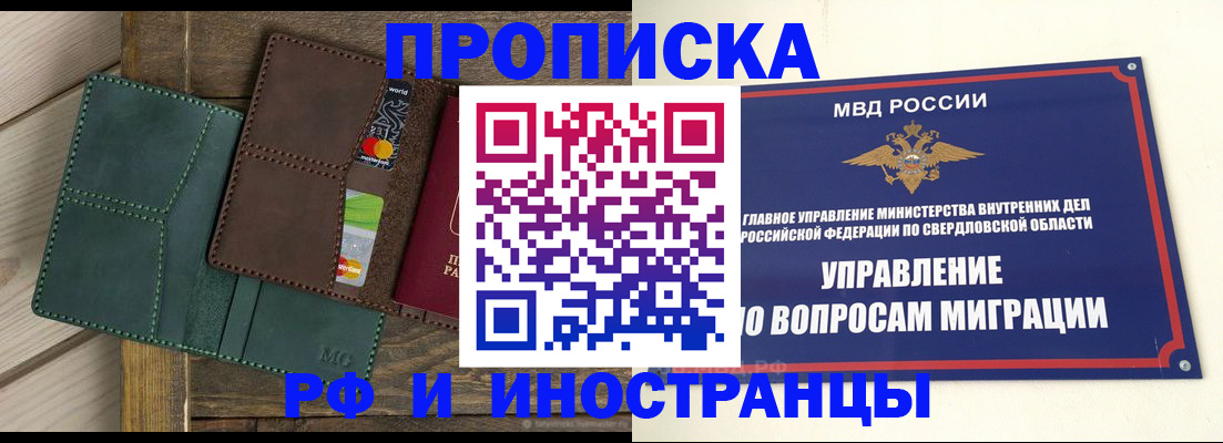 прописка для работы в Екатеринбурге